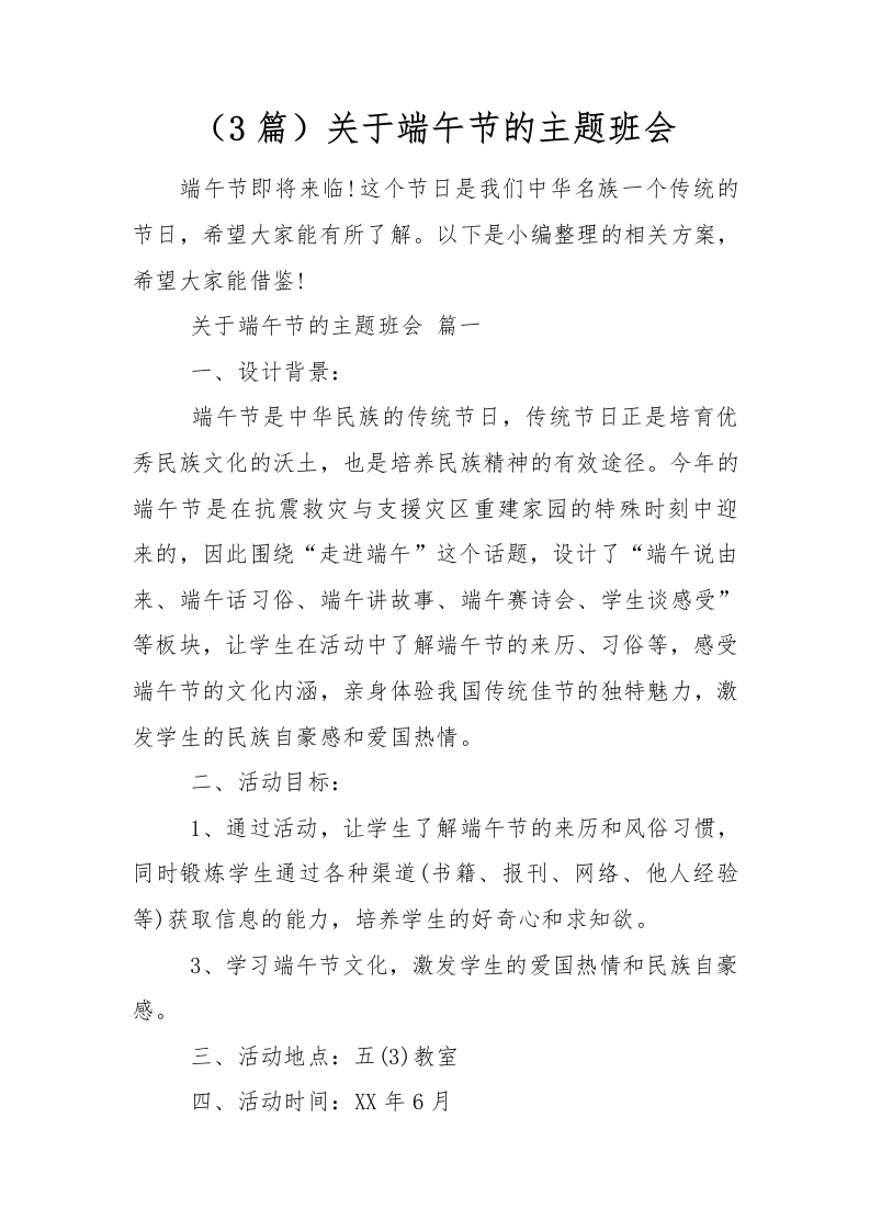 [范本]关于端午节的主题班会-教务文库